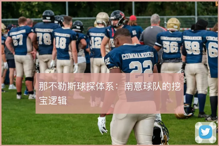 那不勒斯球探体系：南意球队的挖宝逻辑