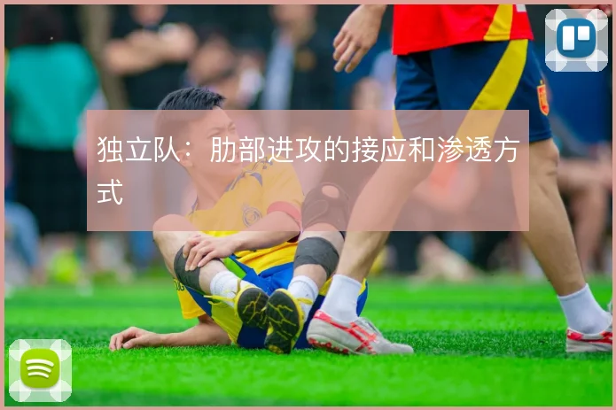 独立队:肋部进攻的接应和渗透方式