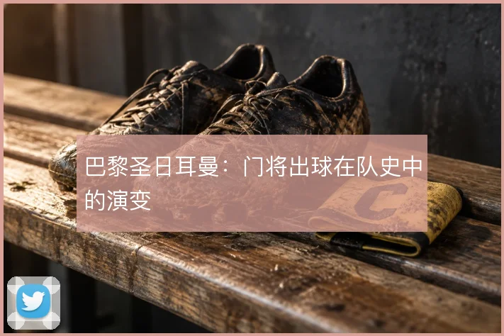 巴黎圣日耳曼:门将出球在队史中的演变