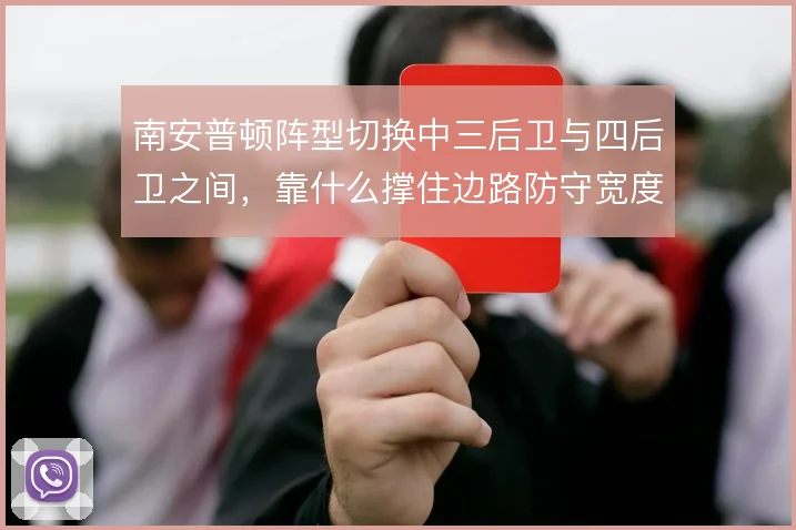 南安普顿阵型切换中三后卫与四后卫之间,靠什么撑住边路防守宽度