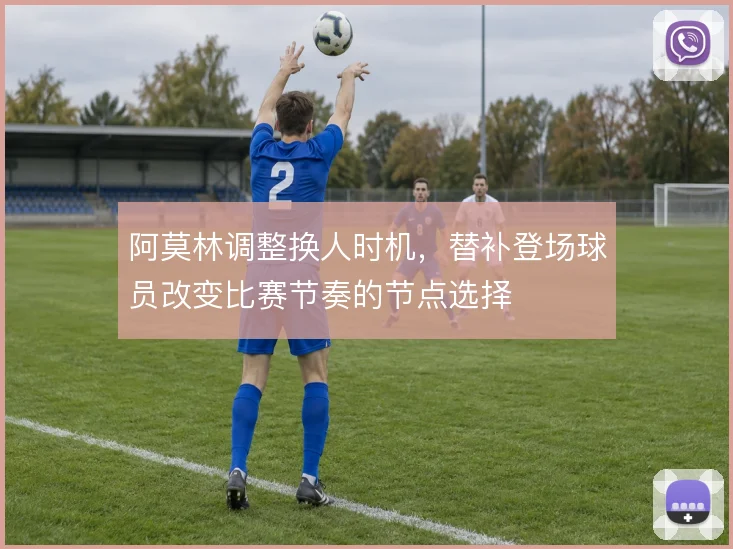 阿莫林调整换人时机,替补登场球员改变比赛节奏的节点选择