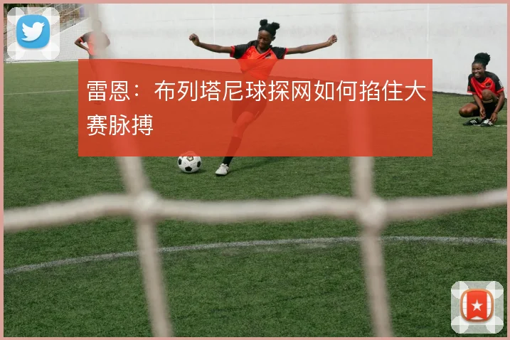 雷恩：布列塔尼球探网如何掐住大赛脉搏