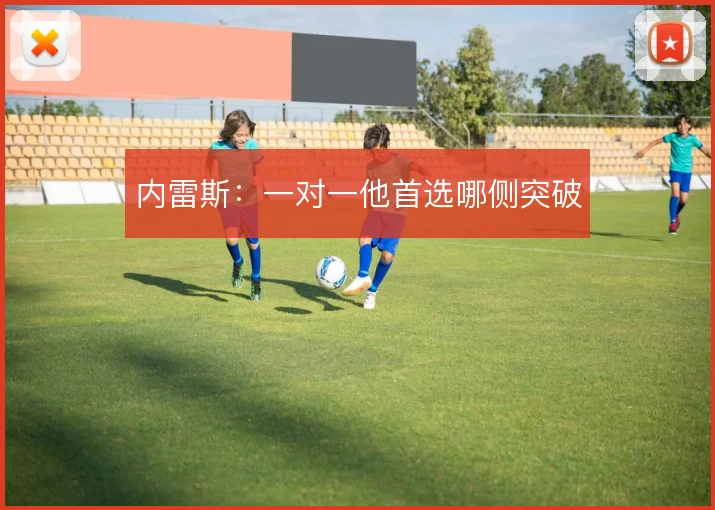 内雷斯：一对一他首选哪侧突破