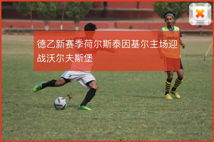 德乙新赛季荷尔斯泰因基尔主场迎战沃尔夫斯堡