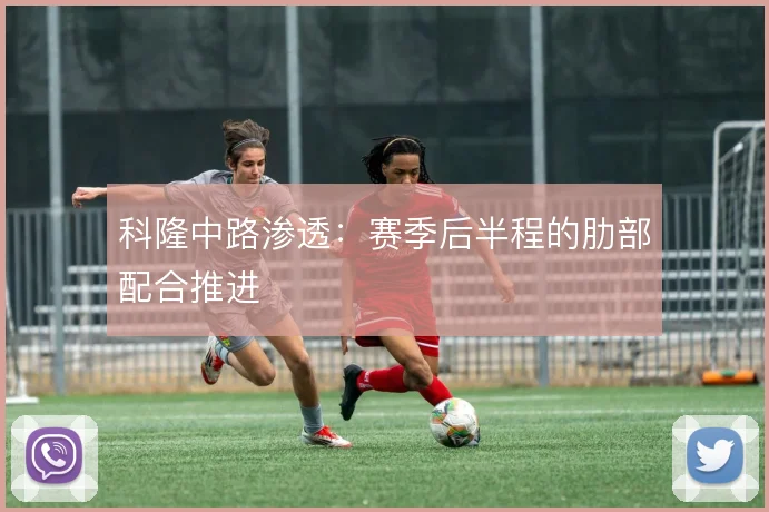 科隆中路渗透:赛季后半程的肋部配合推进