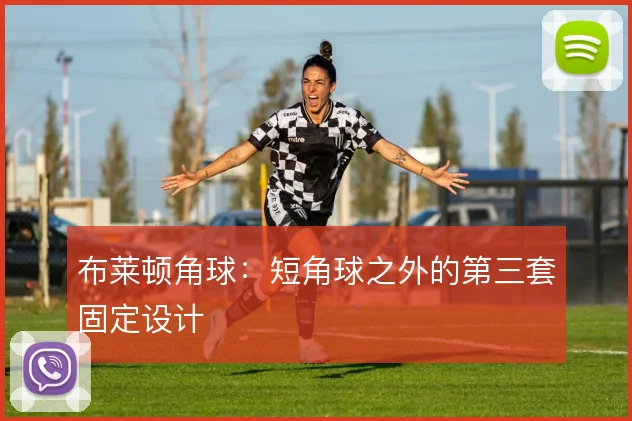 布莱顿角球:短角球之外的第三套固定设计