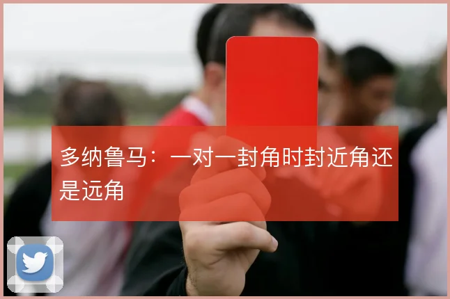 多纳鲁马：一对一封角时封近角还是远角