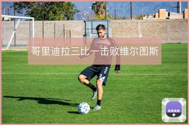 哥里迪拉三比一击败维尔图斯