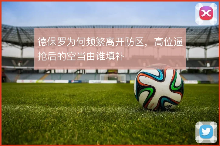 德保罗为何频繁离开防区,高位逼抢后的空当由谁填补