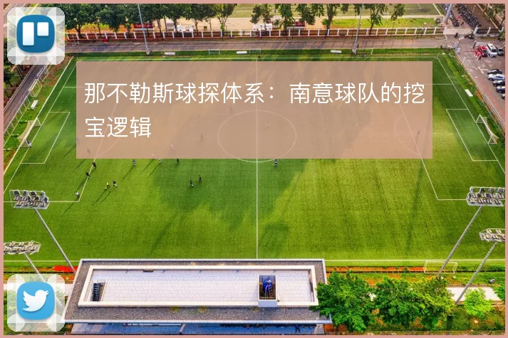 那不勒斯球探体系:南意球队的挖宝逻辑