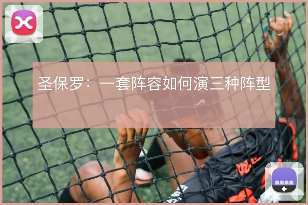 圣保罗:一套阵容如何演三种阵型