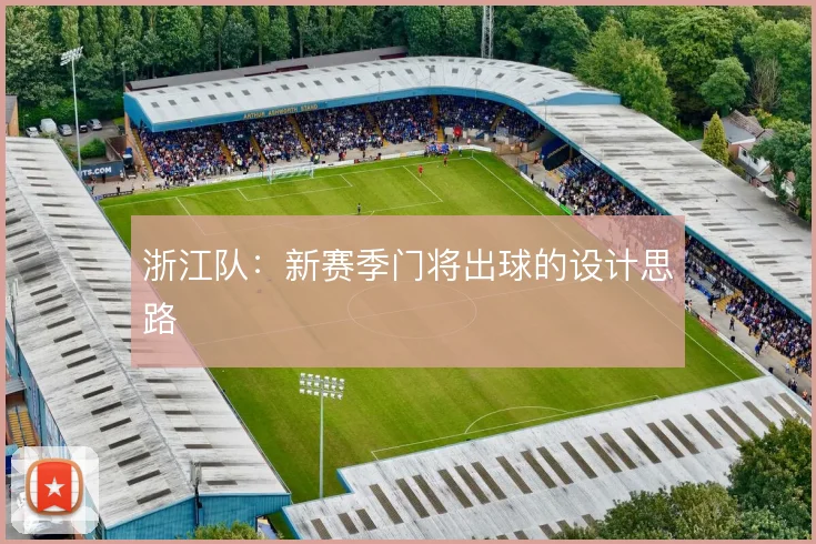浙江队：新赛季门将出球的设计思路