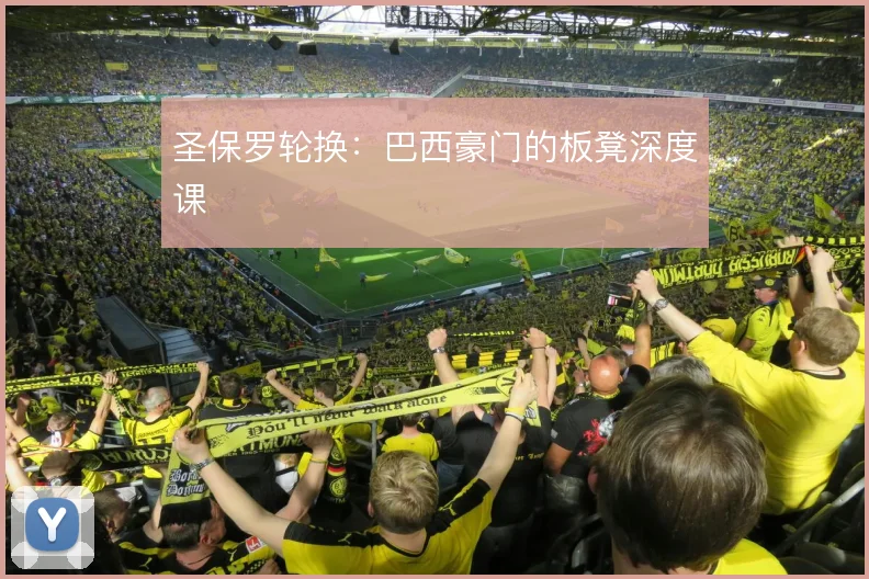 圣保罗轮换：巴西豪门的板凳深度课