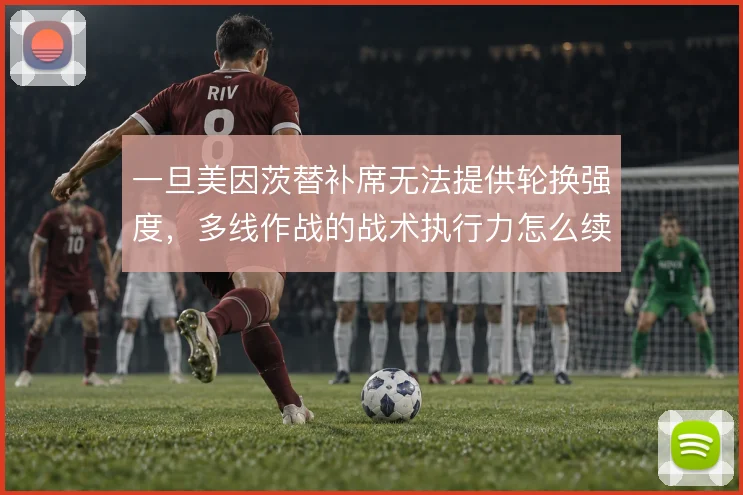 一旦美因茨替补席无法提供轮换强度，多线作战的战术执行力怎么续