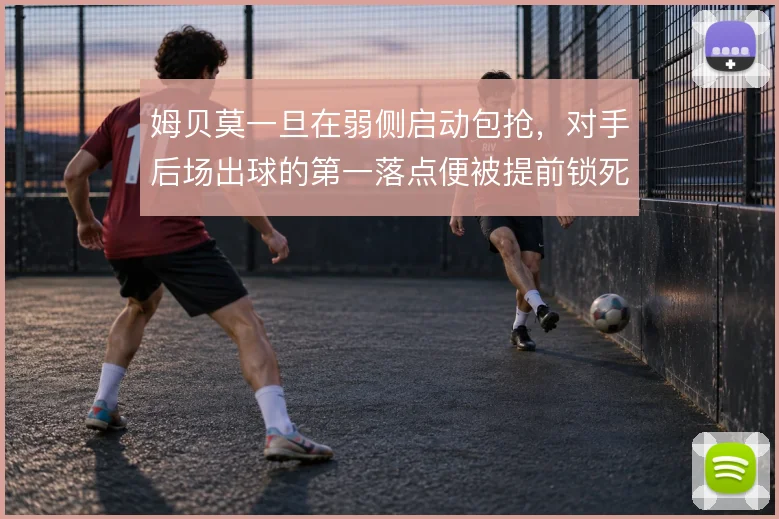 姆贝莫一旦在弱侧启动包抢，对手后场出球的第一落点便被提前锁死