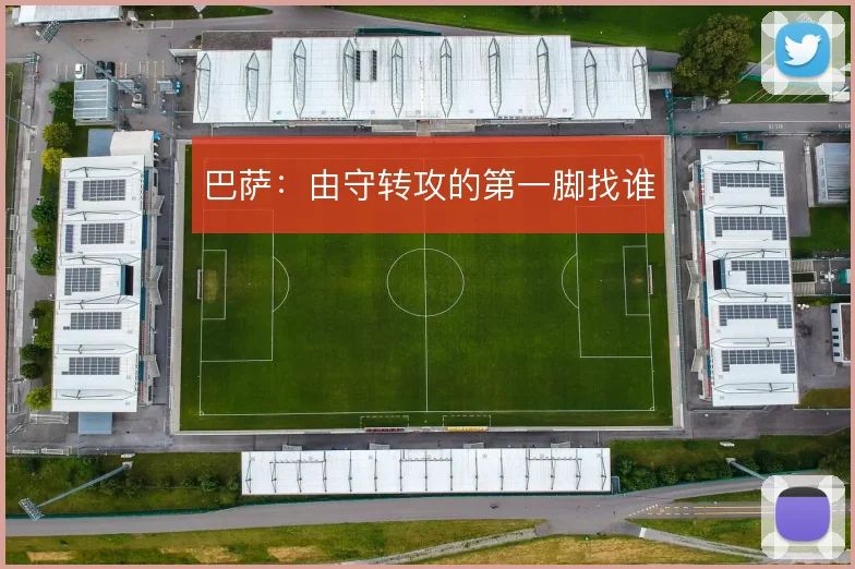 巴萨:由守转攻的第一脚找谁