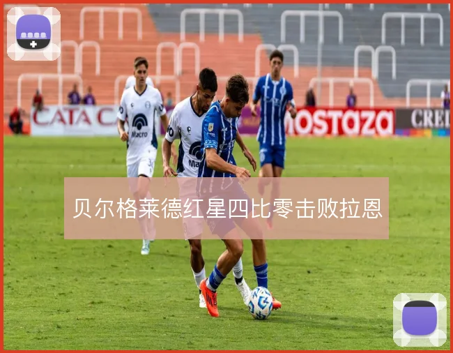 贝尔格莱德红星四比零击败拉恩