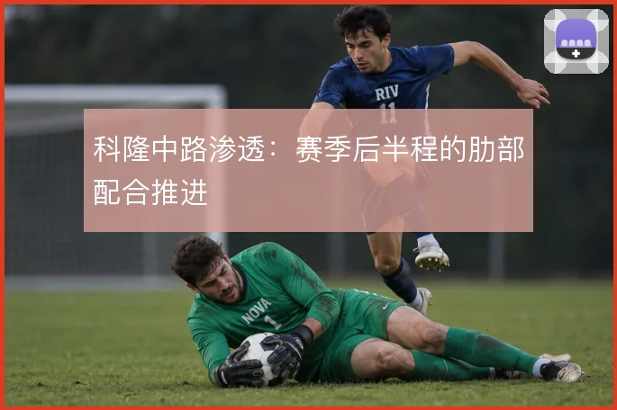 科隆中路渗透：赛季后半程的肋部配合推进