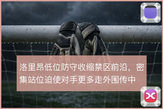 洛里昂低位防守收缩禁区前沿,密集站位迫使对手更多走外围传中