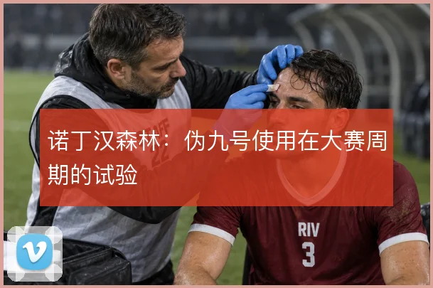 诺丁汉森林:伪九号使用在大赛周期的试验