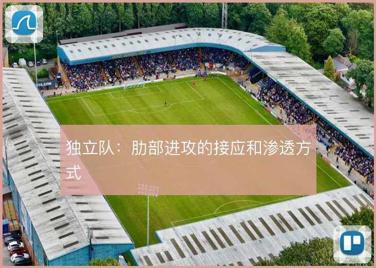 独立队：肋部进攻的接应和渗透方式