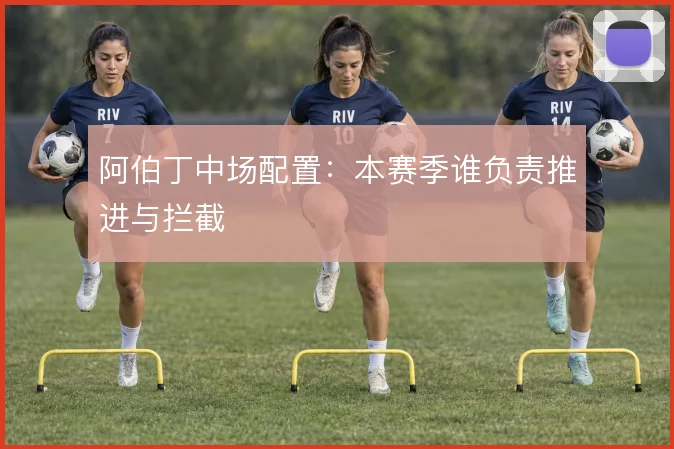 阿伯丁中场配置：本赛季谁负责推进与拦截