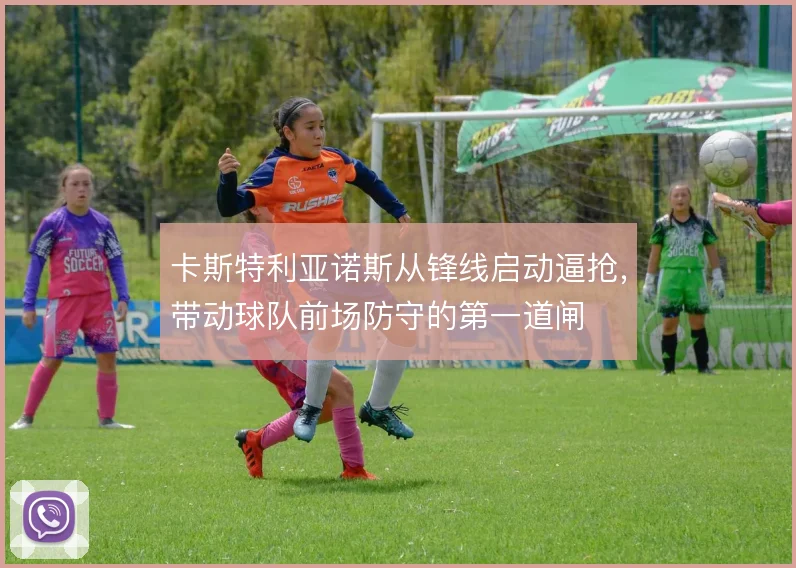 卡斯特利亚诺斯从锋线启动逼抢，带动球队前场防守的第一道闸