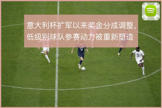 意大利杯扩军以来奖金分成调整,低级别球队参赛动力被重新塑造
