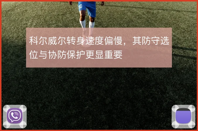科尔威尔转身速度偏慢,其防守选位与协防保护更显重要