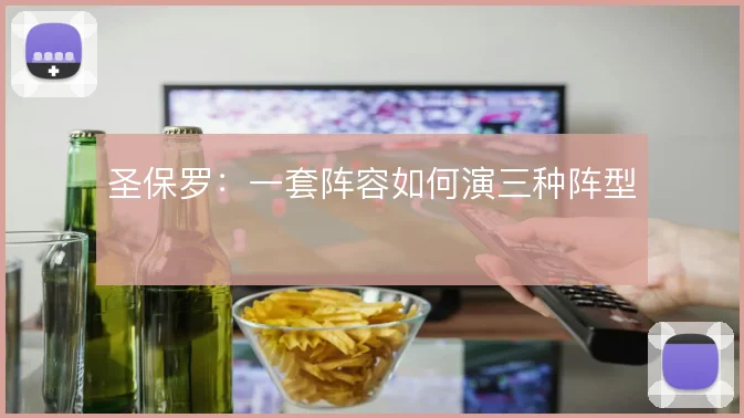 圣保罗:一套阵容如何演三种阵型