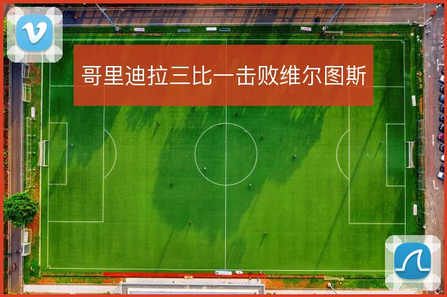 哥里迪拉三比一击败维尔图斯