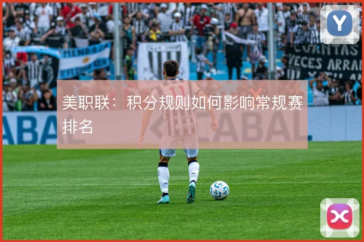 美职联：积分规则如何影响常规赛排名